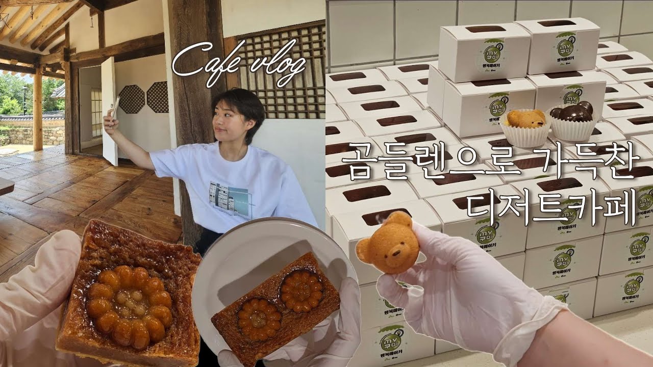 디저트카페 곰돌이 마들렌의 습격, 귀여움으로 가득찬 디저트카페 브이로그 Cafe Vlog