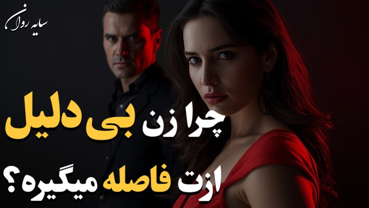اگر زن بی‌دلیل ازت فاصله گرفت… این ۴ حقیقت تاریک پشتشه