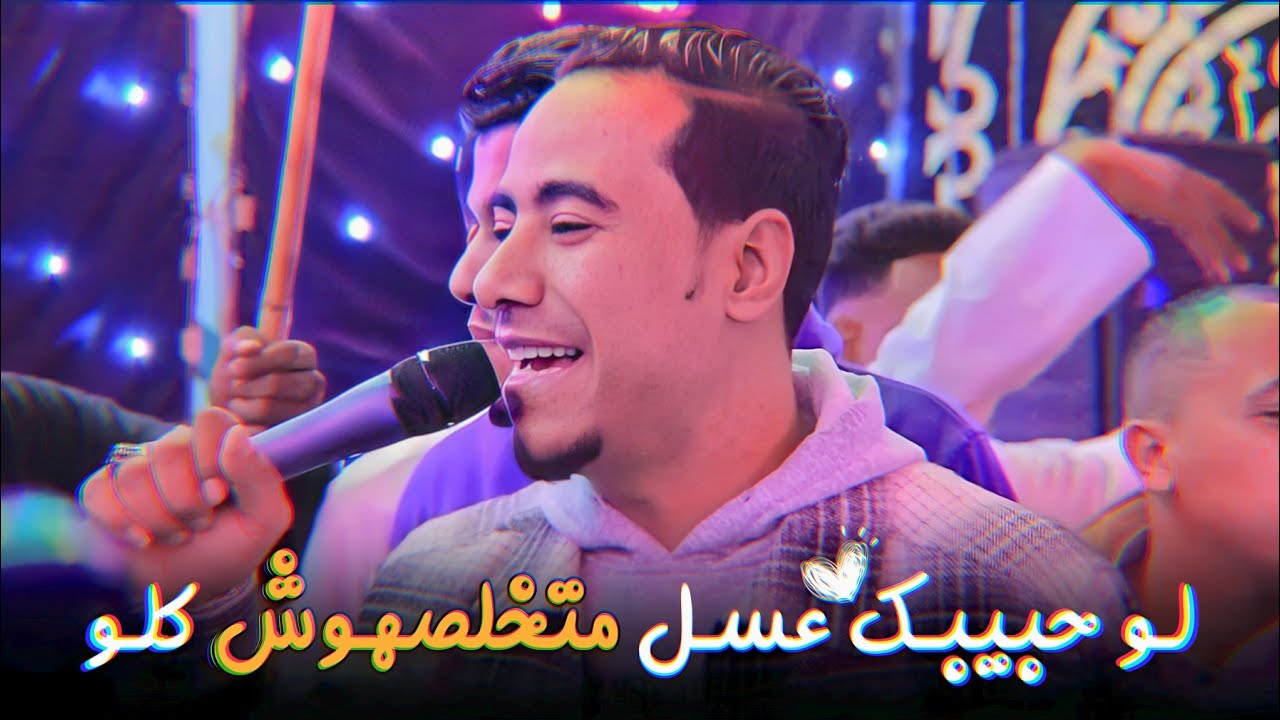 اسـمـع مـحـمـد الاسـمـر لمـا يكـون المـزاج رايـق 👌 بعيونـو وبضـرب 100 مثـل 🧏🎧