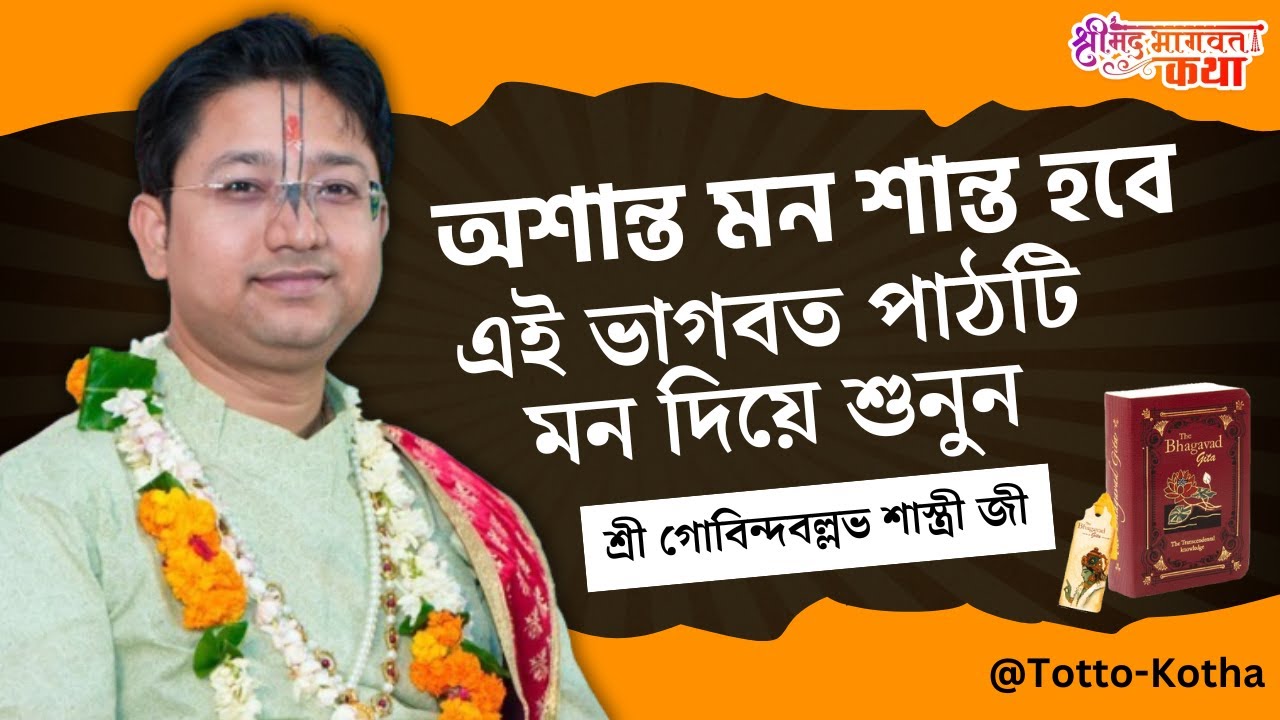 অশান্ত মন শান্ত হবে এই ভাগবত পাঠটি মন দিয়ে শুনুন | Govind Ballabh Shastri Bhagwat Path - ভাগবত পাঠ