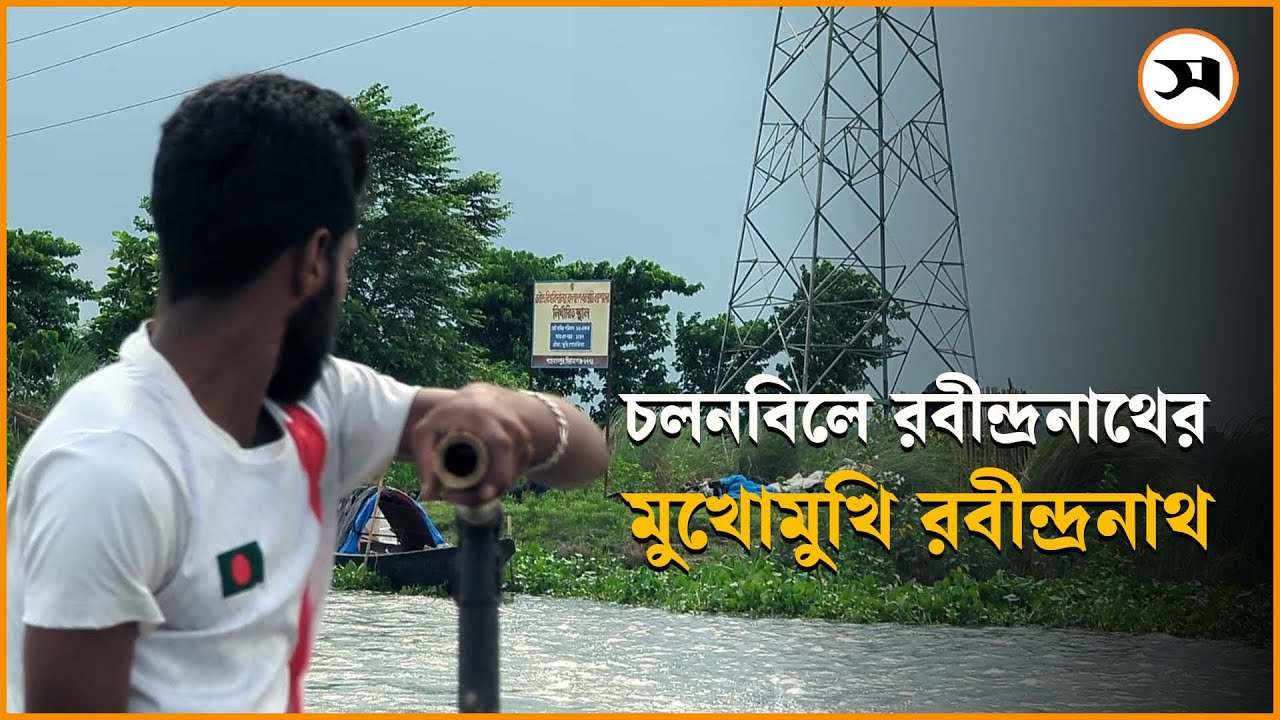 চলনবিলে রবীন্দ্র বিশ্ববিদ্যালয়, ঝুঁকিতে প্রাণ-প্রকৃতি | sirajganj | Samakal News
