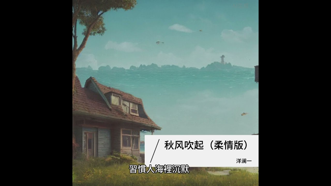 洋瀾一 秋風吹起 (柔情版)