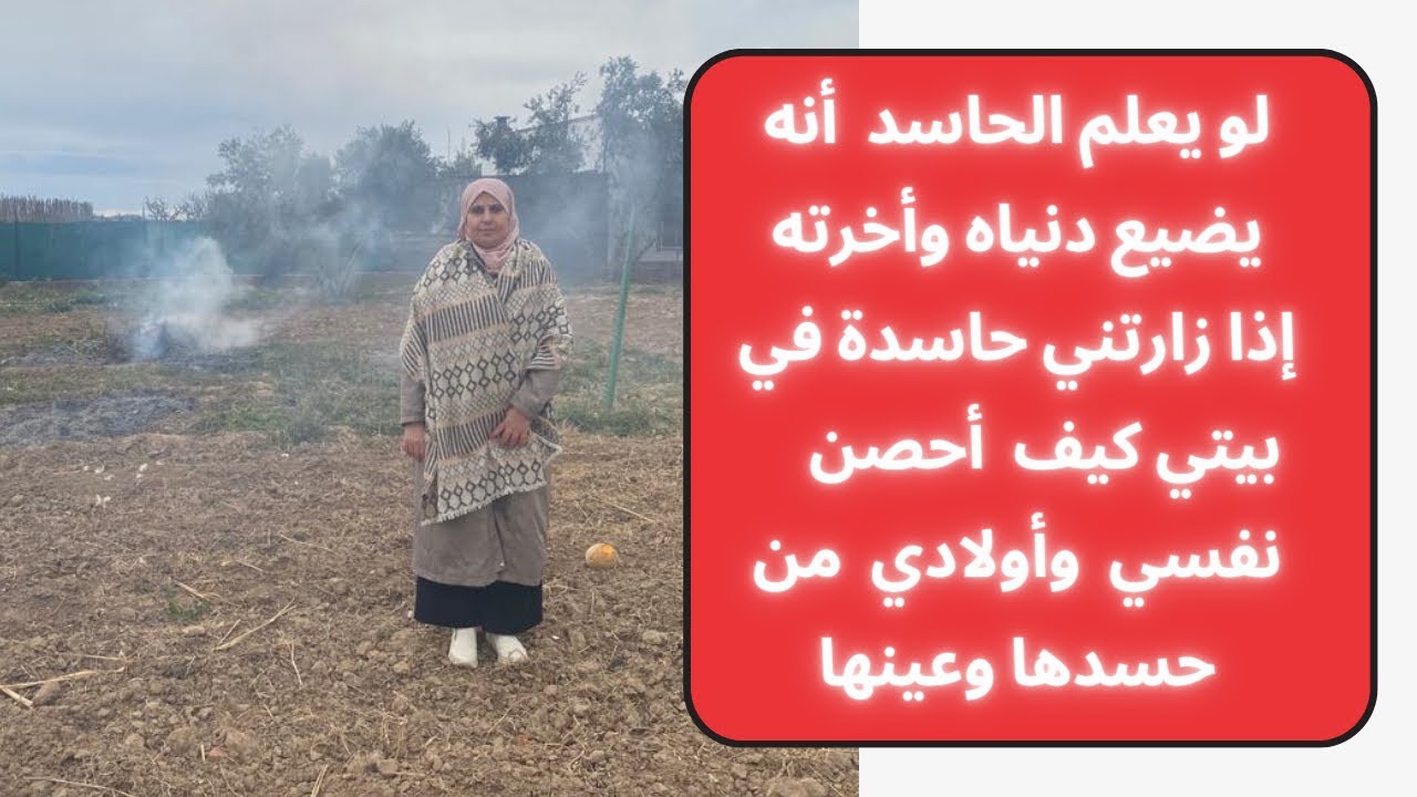 لا تجعلي بيتك مقبرة حصنيه بهذه السورة فأسر كثيرة تدمرت بسبب الحسد، طلاق ، مرض ، اكتئاب ،شباب ضاع