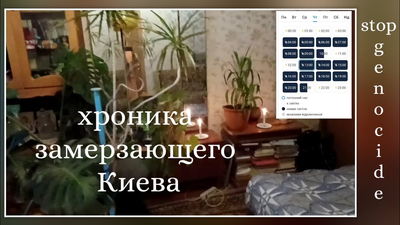 🌨️ Киев. Как выжить без отопления и почти без света в бетонной коробке. Ч. 2. Январь/февраль 2026...