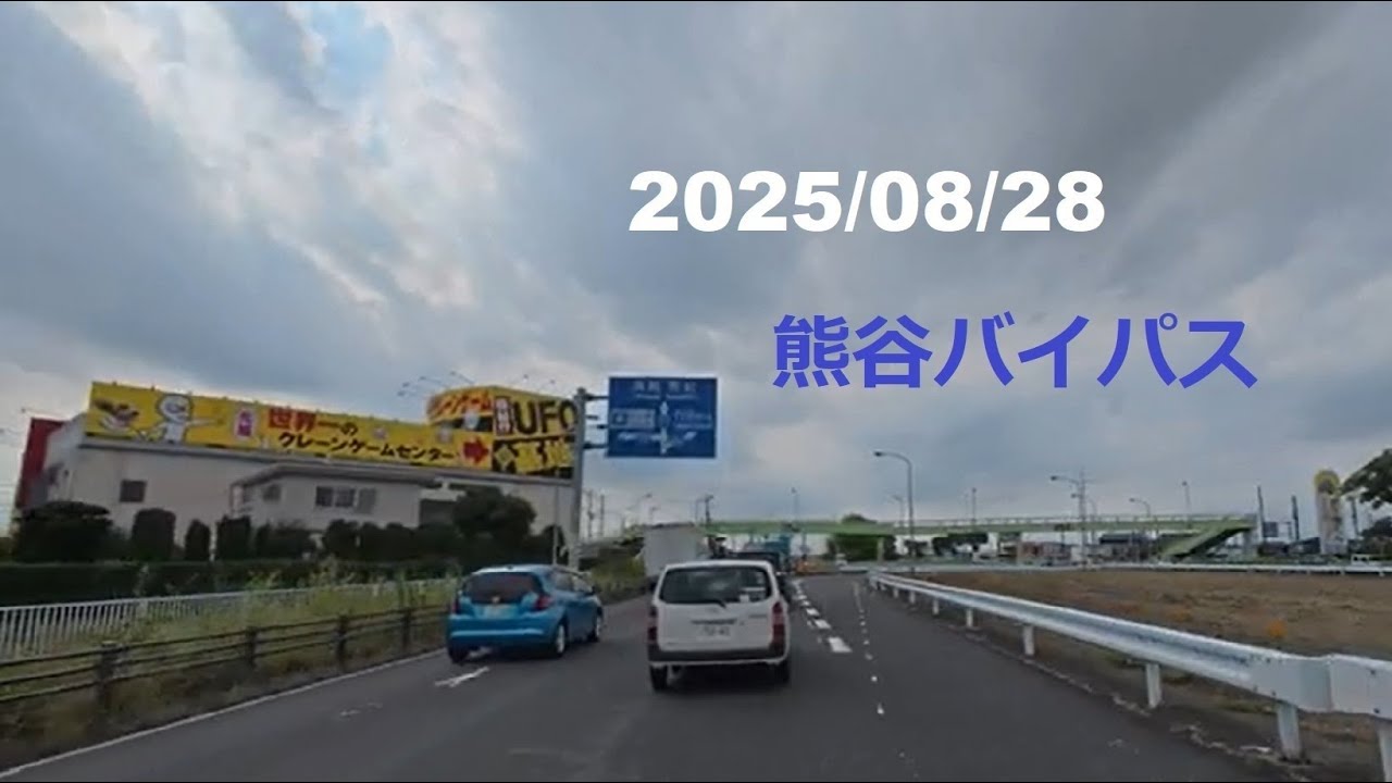 2025年8月28日　埼玉県　熊谷バイパス　鴻巣市箕田 → 深谷バイパス