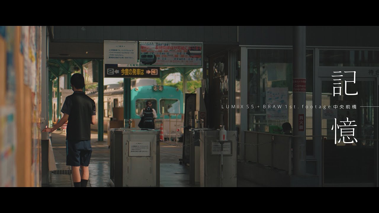 LUMIX S5 + BRAW 1st. footage 中央前橋「記憶