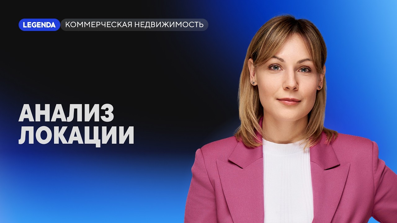 Анализ локации