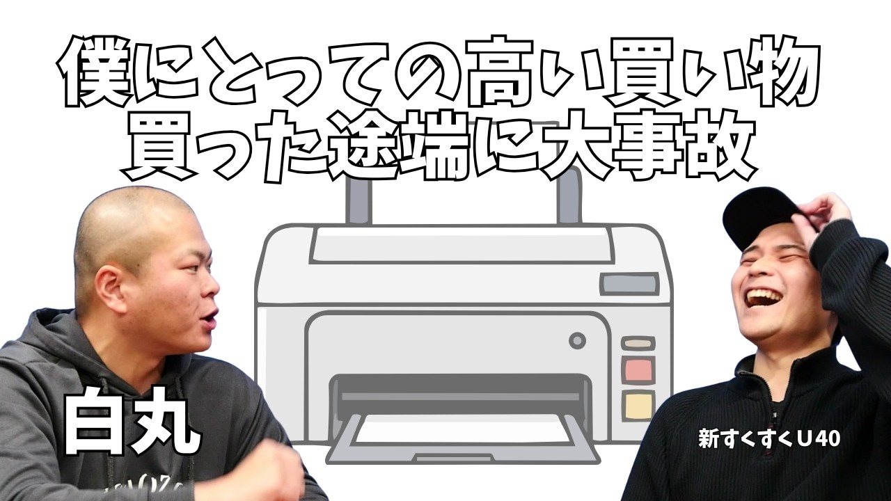 「僕にとっての大きな買い物」白丸【新すくすくU40】