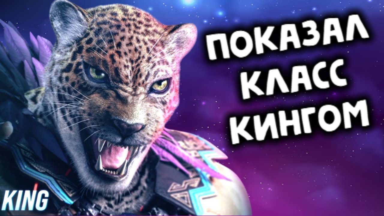 Онлайн за Кинга - показал класс в Tekken 8