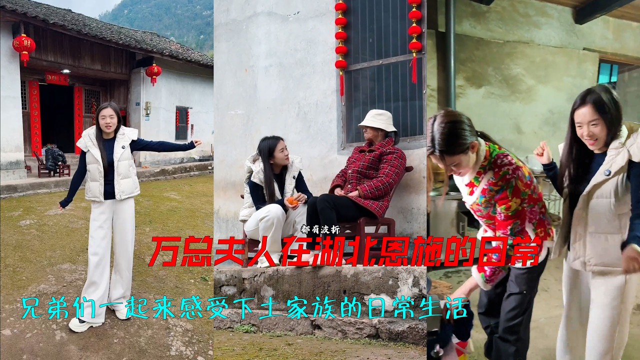 万总夫人在湖北恩施的日常，兄弟们一起来感受下土家族的日常生活 #人间烟火 #海哥量地球 #相亲 #提亲