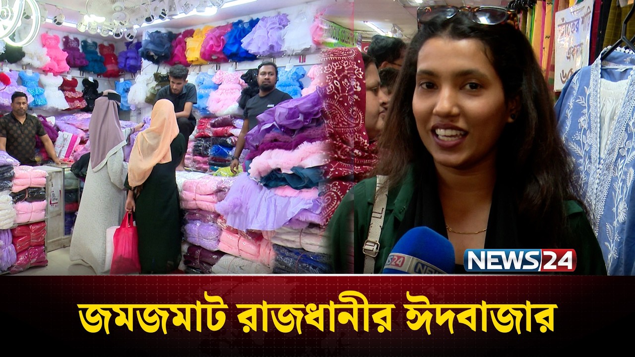 ঈদকে ঘিরে রাজধানীর বাজারে ভিড় | NEWS24