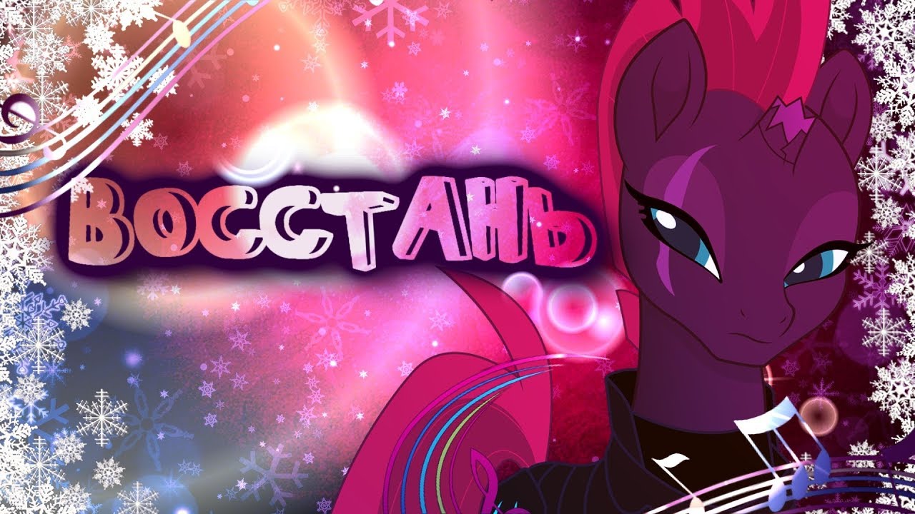 [PMV] Восстань (Rise)
