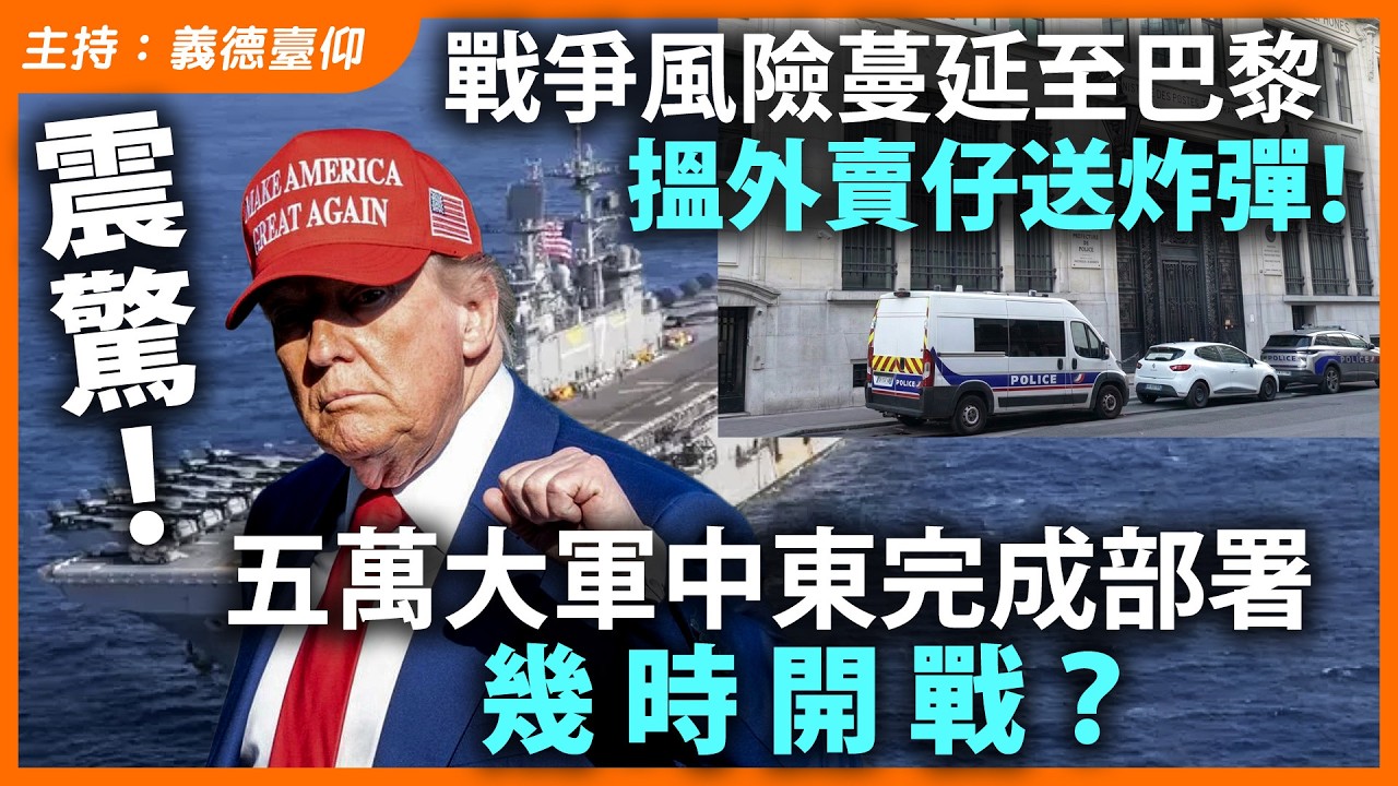 震驚！戰爭風險蔓延至巴黎，揾外賣仔送炸彈！五萬大軍中東完成部署，幾時開戰？
