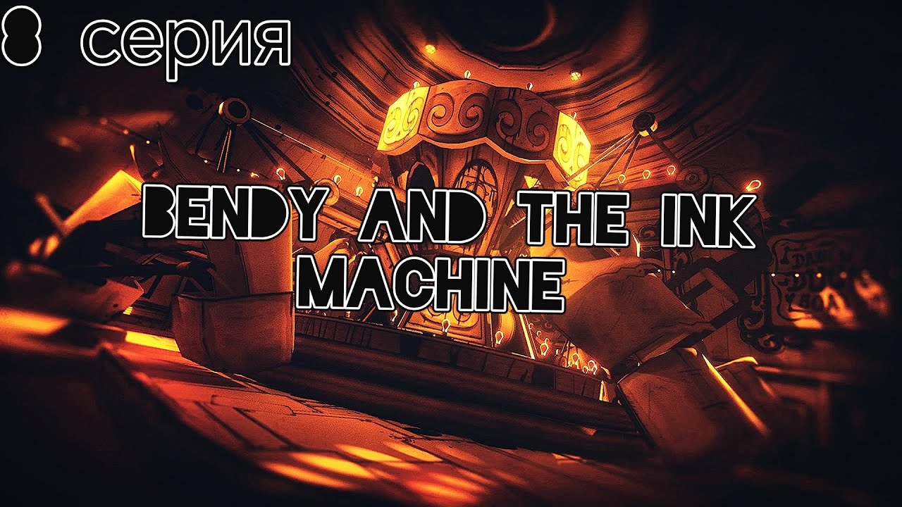 Любимый аттракцион [Bendy and the Ink Machine] #8