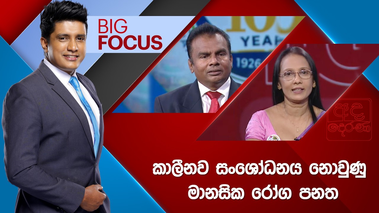 LIVE🔴 BIG FOCUS | කාලීනව සංශෝධනය නොවුණු මානසික රෝග පනත | 2026.02.05