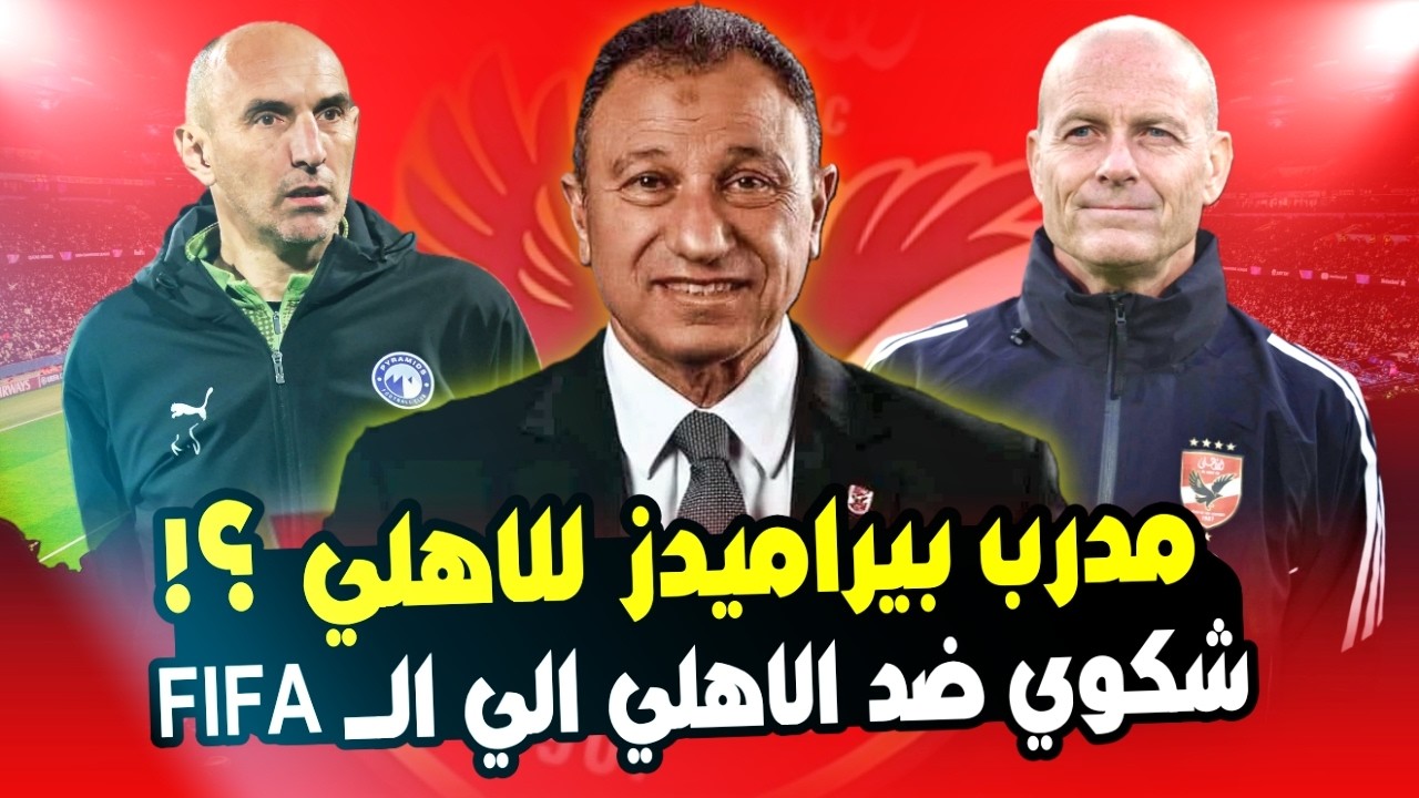 مفاجاة مدوية .. يورتشيتش مدرب بيراميدز للاهلي؟ شكوي فنكوش ضد الاهلي في الفيفا وتصعيد الجيش الملكي