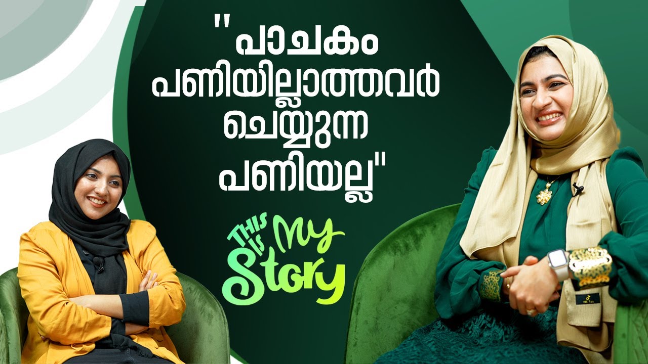 പണിയില്ലാത്തവർ ചെയ്യുന്ന പണിയല്ല പാചകം This Is My story | Jumana Kadri