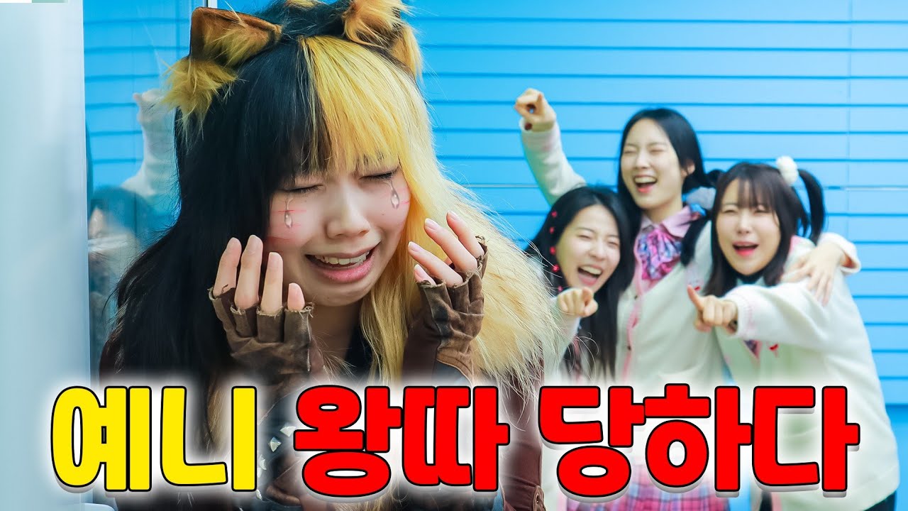 예니가 걸즈 모두에게 왕따 당한 이유...(ft.왕따 탈출 하는 방법)