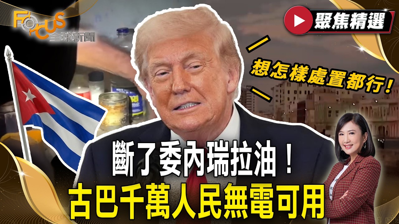 斷了委內瑞拉油！古巴千萬人民無電可用 川普放話接管：想怎樣處置都行！【#聚焦精選】#古巴 #美國 #川普