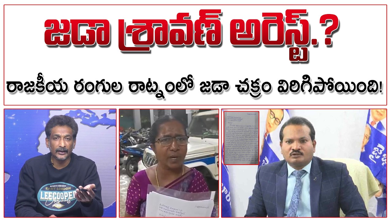జడా శ్రావణ్ అరెస్ట్.? | రాజకీయ రంగుల రాట్నంలో జడా చక్రం విరిగిపోయింది! | Jada Sravan Arrest |