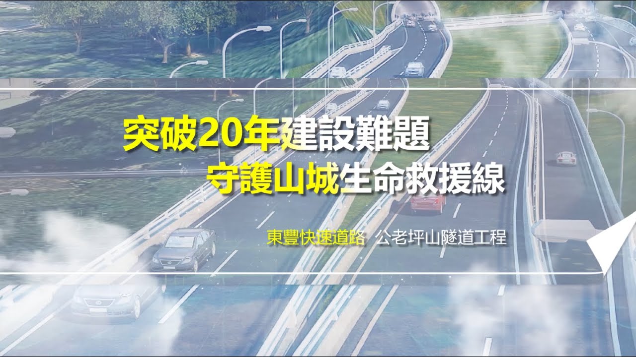 2025.10.09東勢豐原生活圈快速道路 第一標 隧道入洞典禮