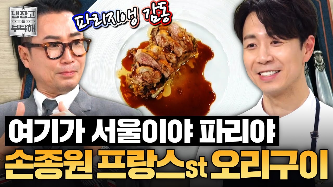 [#손종원레시피] 본토의 맛을 느끼게 해 드립니다❣️ 손종원의 프랑스 전통요리 '콩피 드 카나르'ㅣ냉장고를 부탁해ㅣJTBC 250406 방송