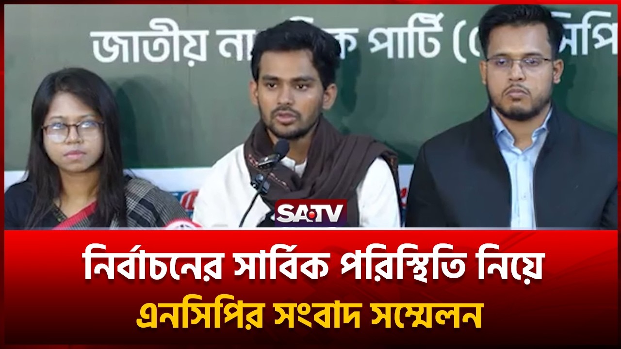 নির্বাচনের সার্বিক পরিস্থিতি নিয়ে এনসিপির সংবাদ সম্মেলন | SATV | NCP
