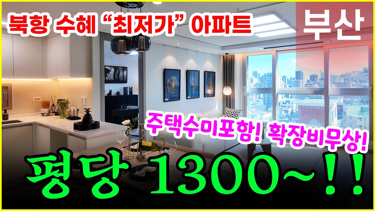 북항 월드메르디앙 그랑블루 평당 1300만원! 32평 부산미분양아파트 분양가 충격!!