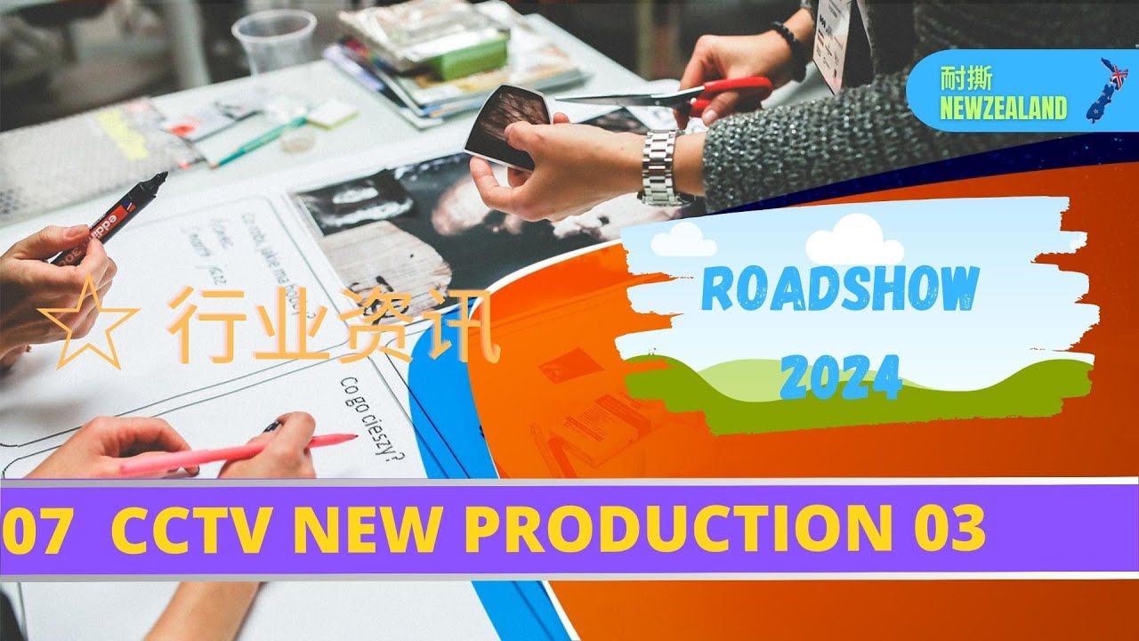 行业资讯 - CCTV new production road show 03 2024