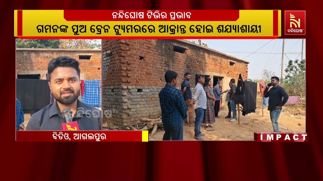 ନନ୍ଦିଘୋଷ ଟିଭିରେ ଖବର ପ୍ରସାରଣ ପରେ ଚେତିଲା ପ୍ରଶାସନ, ଦୃଷ୍ଟିହୀନଙ୍କ ପରିବାର ପାଖରେ ପହଞ୍ଚିଲା ୧୨ ଜଣିଆ ଟିମ୍