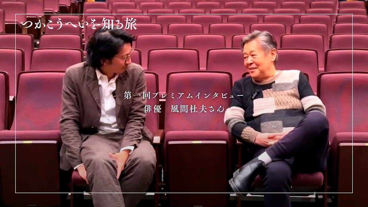 【つかこうへいを知る旅】プレミアムインタビュー　風間杜夫