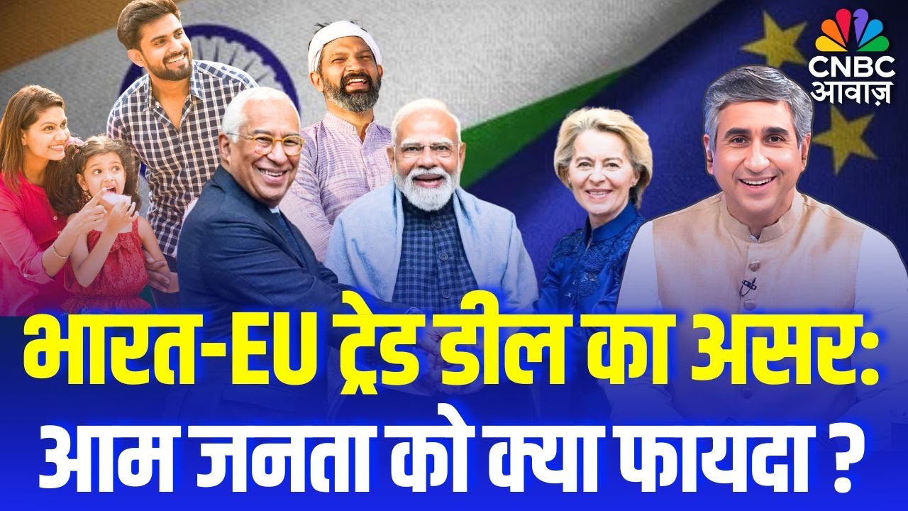 भारत-EU ट्रेड डील EXPLAINED | भारत-EU ट्रेड डील का असर:आम जनता को क्या फायदा? | Vipin Bhatt