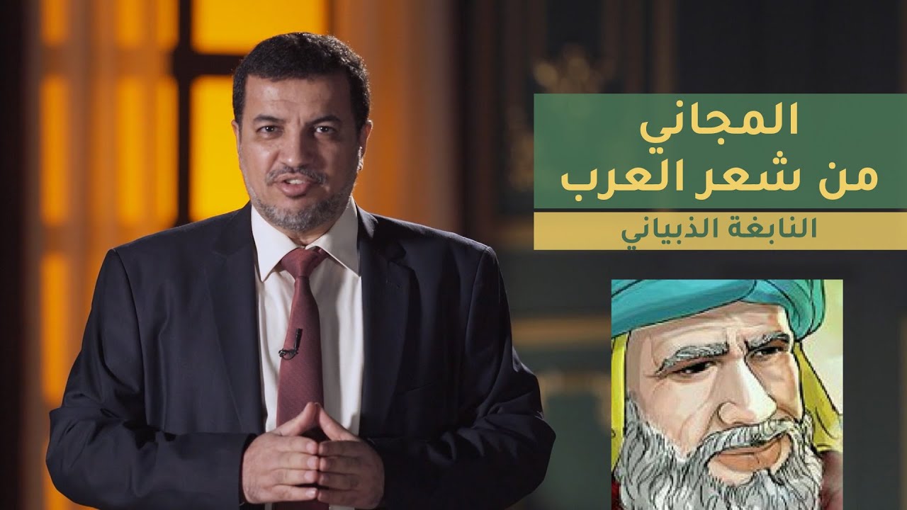 المجاني من شعر العرب | الحلقة 8 : النابغة الذبياني
