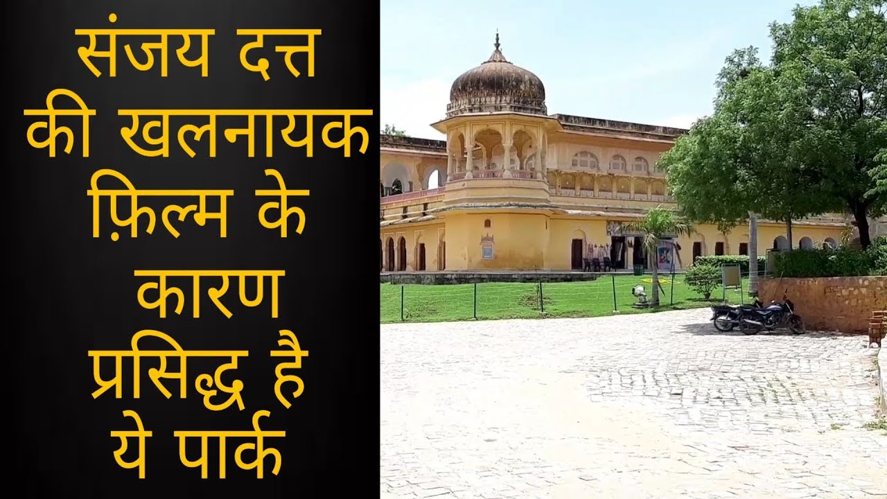40 फिल्मों की शूटिंग हो चुकी है इस पार्क में अबतक