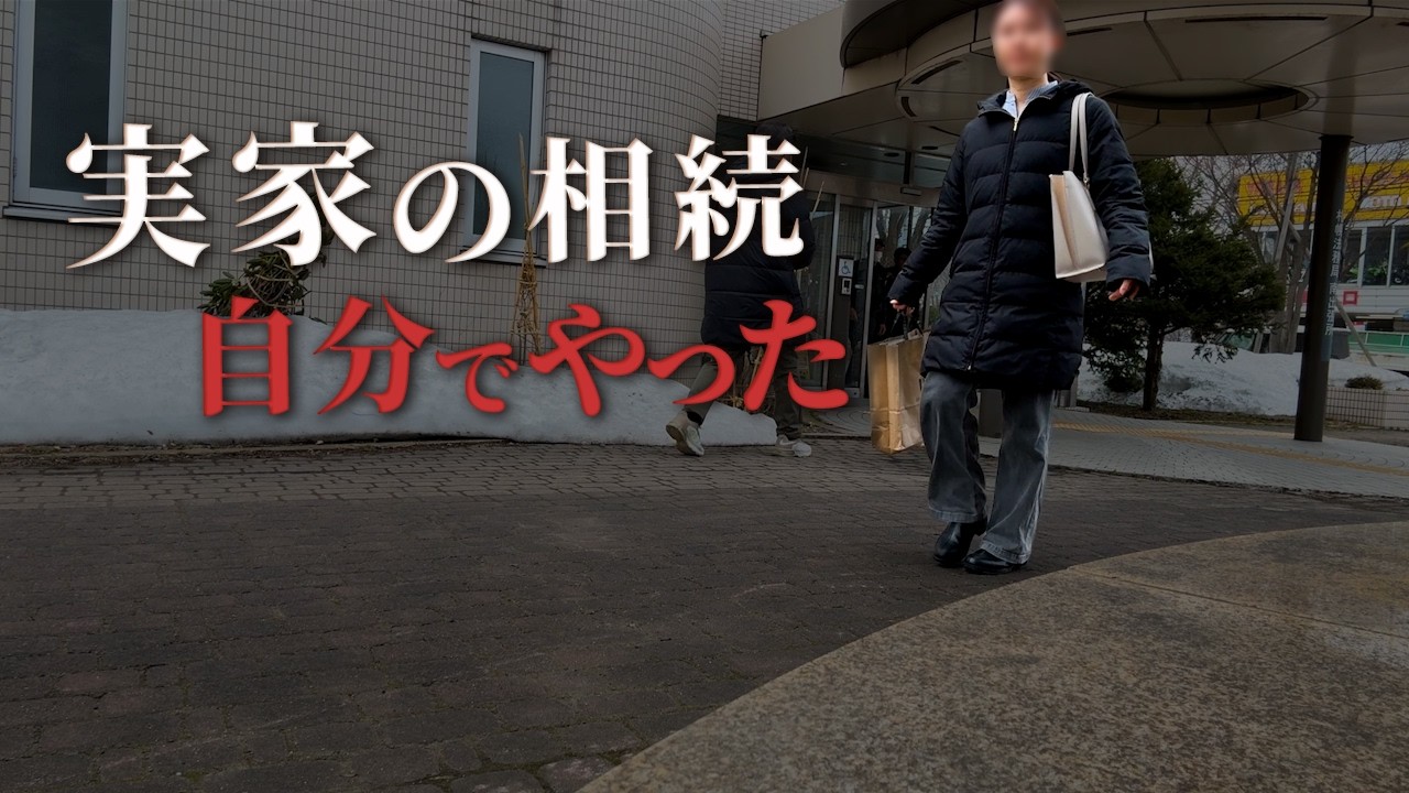 親の家を相続&hellip;名義変更で納税しました（実家の価値も判明）