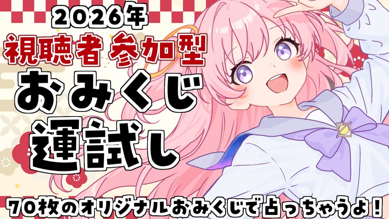【視聴者参加型企画】2026年のキミたちの運勢！オリジナルおみくじ！【Vtuber/ぱえりー・ぱえっと】