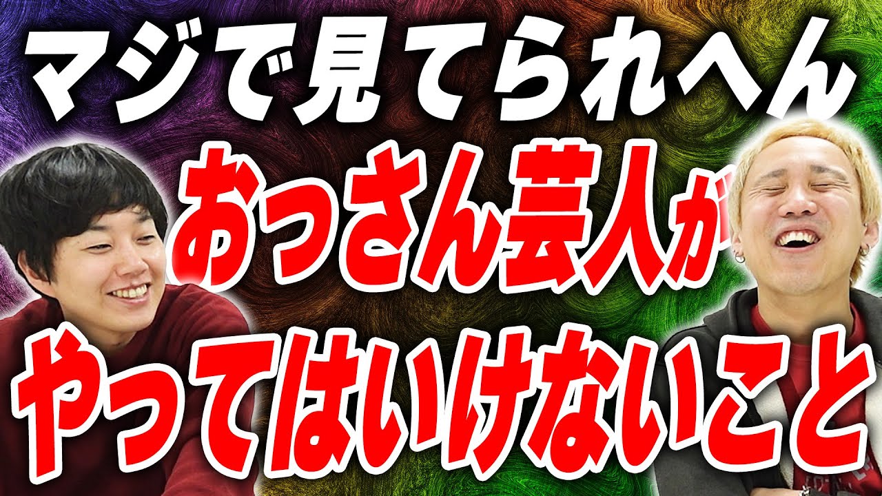 おっさん芸人になったらこれだけはするな【黒帯会議】