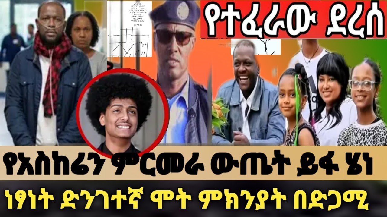 🔴Instagram መልዕክት/”የአስከሬን ምርመራ ውጤት ይፋ ሄነ /ነፃነት ድንገተኛ ሞት ምክንያት በድጋሚ