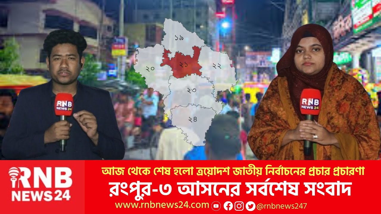 আজ থেকে শেষ হলো ত্রয়োদশ জাতীয় নির্বাচনের প্রচার প্রচারণা| RNB News