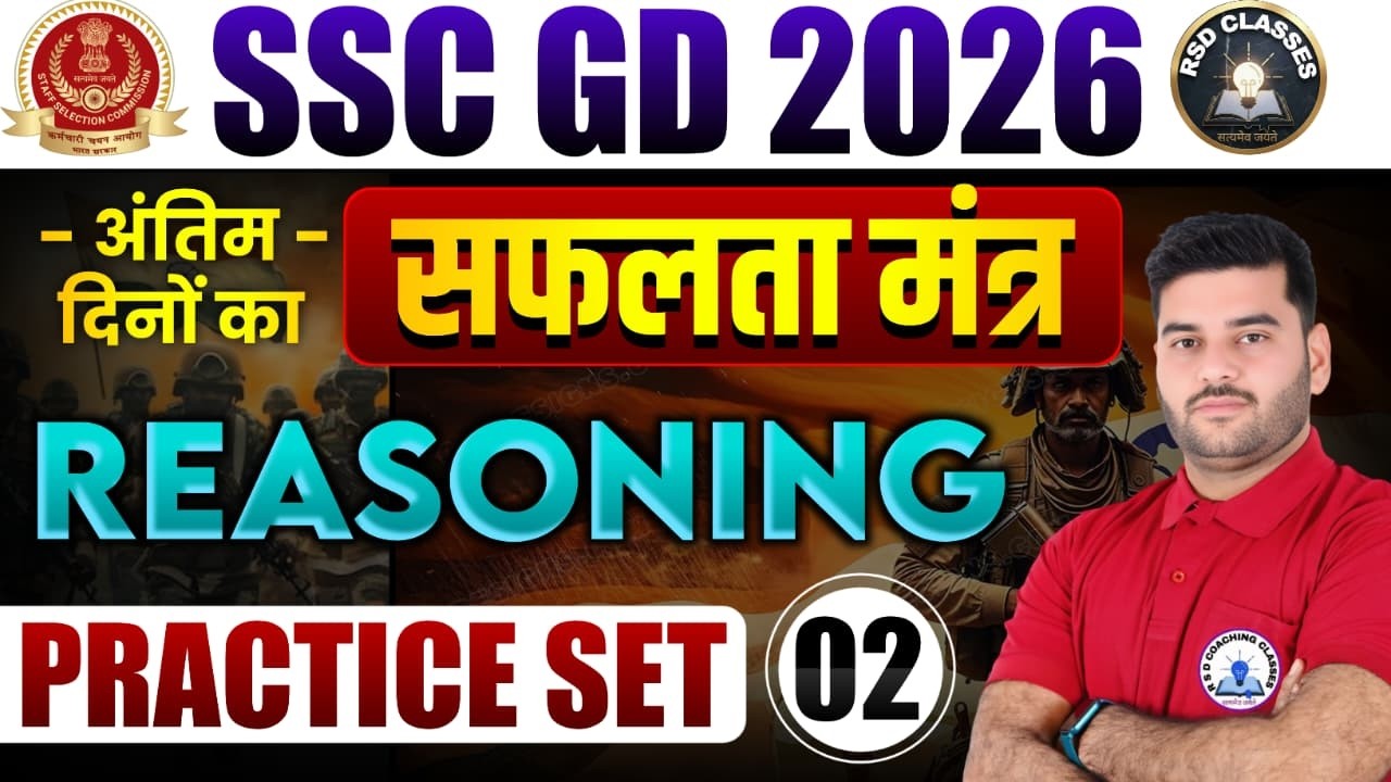 SSC GD 2026 Reasoning Practice Set #2 अंतिम दिनों का सफलता मंत्र#ssc #sscgd#Deepak_Sir Special Class