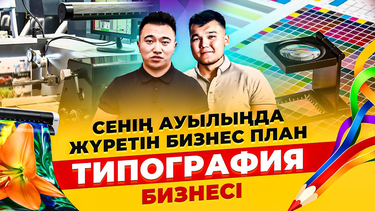 Жұмыстан шықпай  ҚОСЫМША күніне 35 000 тг Табыс әкелетін бизнес! Типография бизнесі.