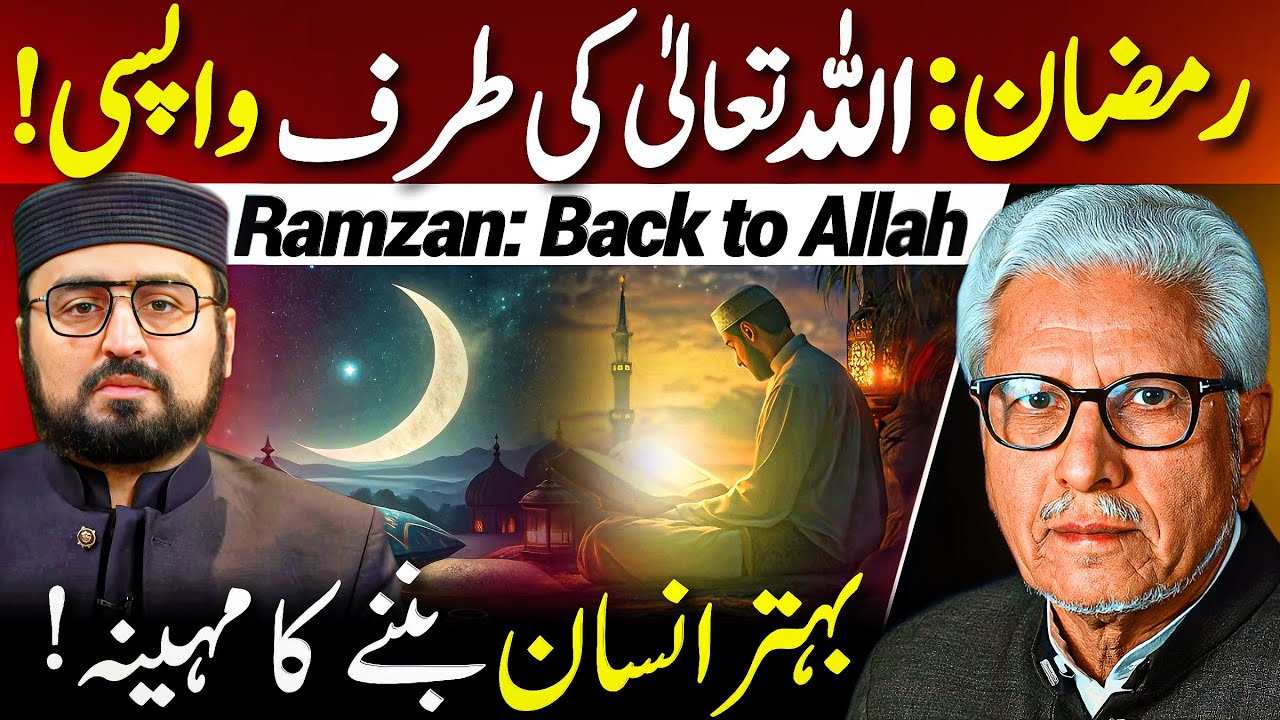 😱Ramzan: Allah ki Taraf Wapsi‼️| بہتر انسان بننے کا مہینہ | Javed Ahmed Ghamidi