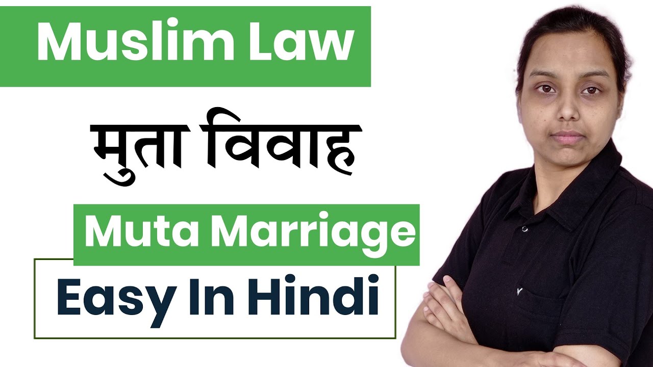 मुता विवाह क्या है ? | muta marriage in muslim law in hindi | family law