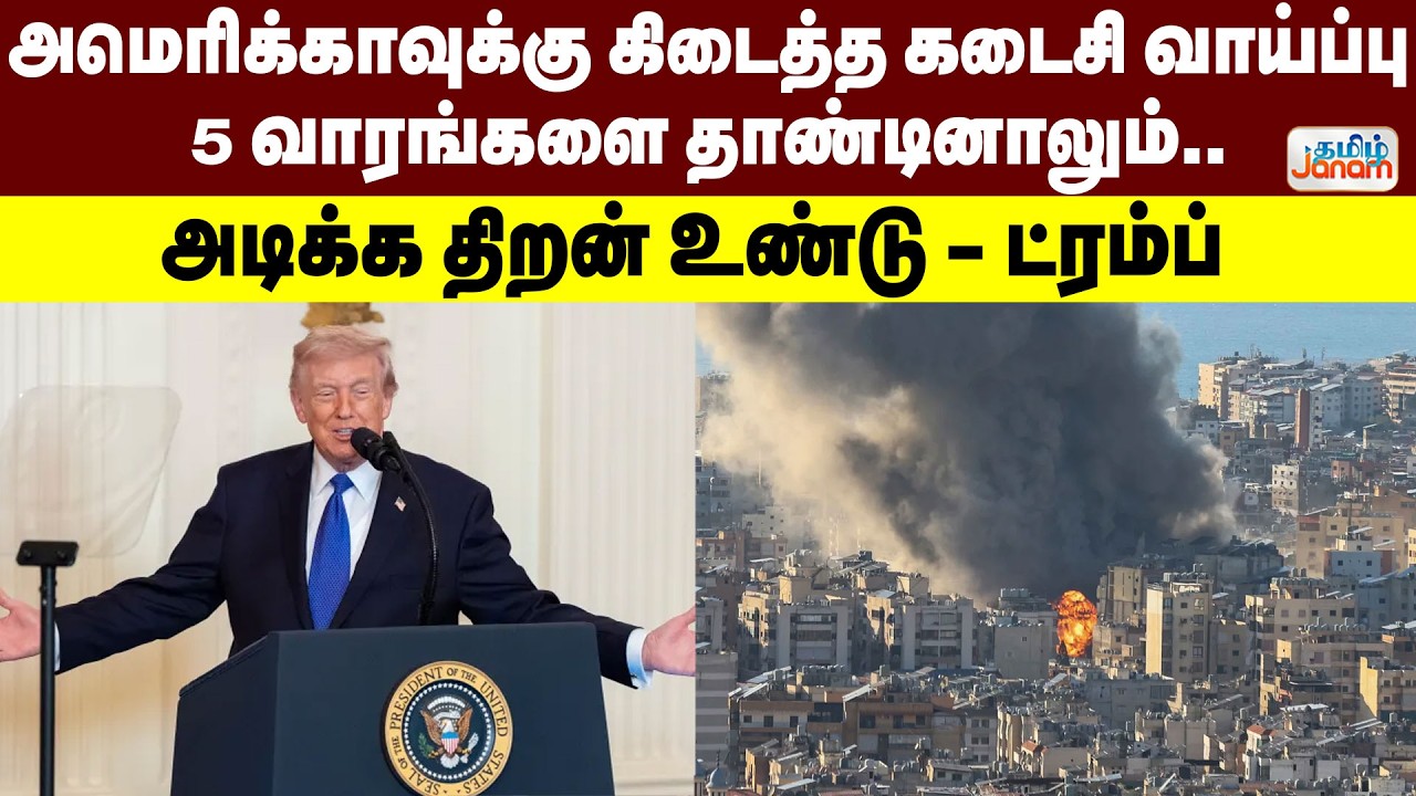 Middle East War |அமெரிக்காவுக்கு கிடைத்த கடைசி வாய்ப்பு  5வாரங்களை தாண்டினாலும்.. அடிக்க திறன் உண்டு