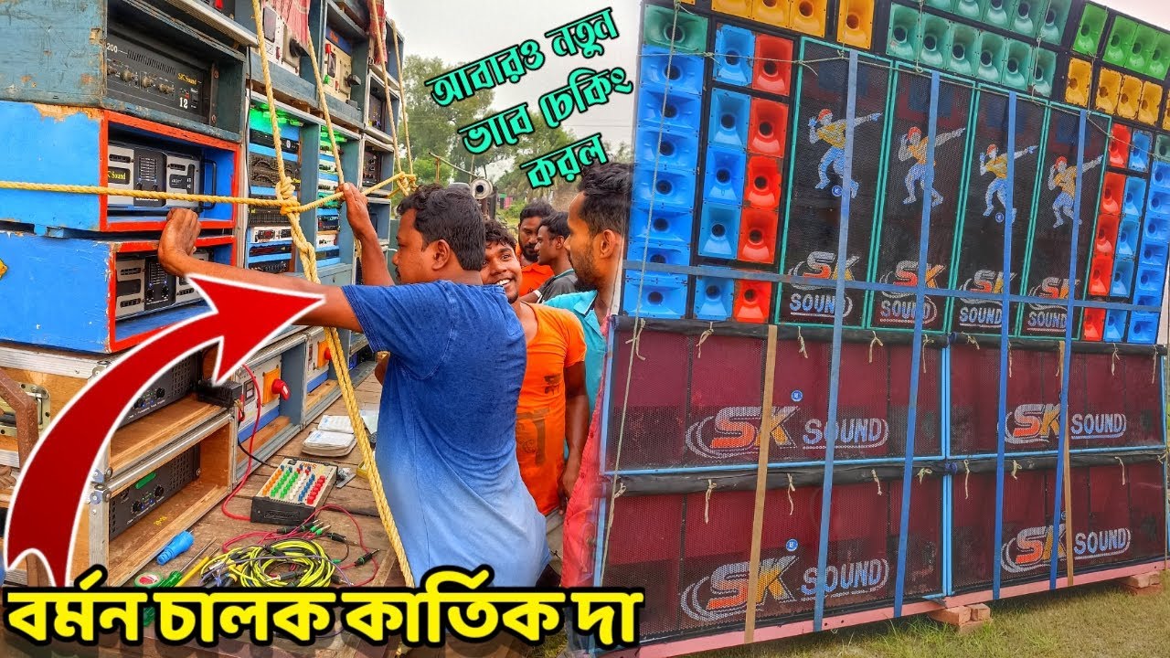 বর্মন চালক কার্তিক দা নিজে SK Sound কে চেকিং করল এবং সঙ্গে রয়েছে বাপন দা || SK Sound New Setup 🔥.