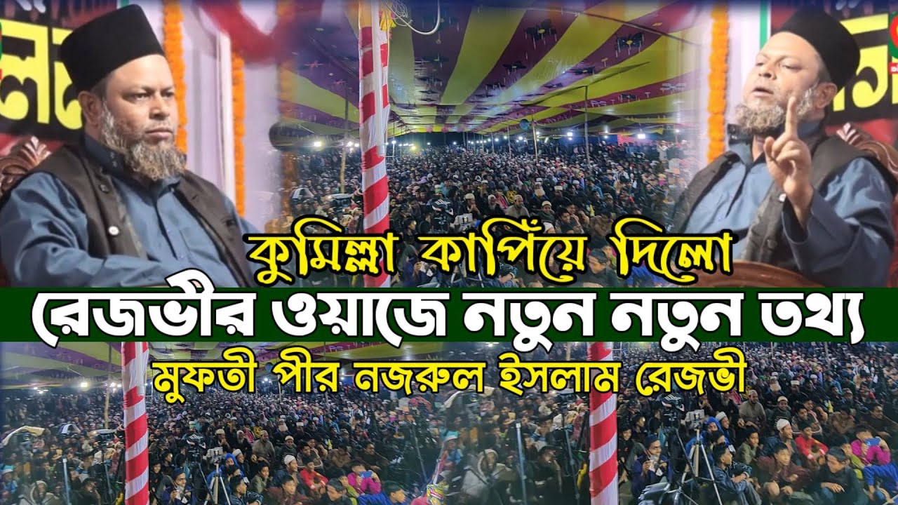 কুমিল্লা কাপাঁলো নজরুল ইসলাম রেজভীর বয়ানে | nazrul islam rezvi waz