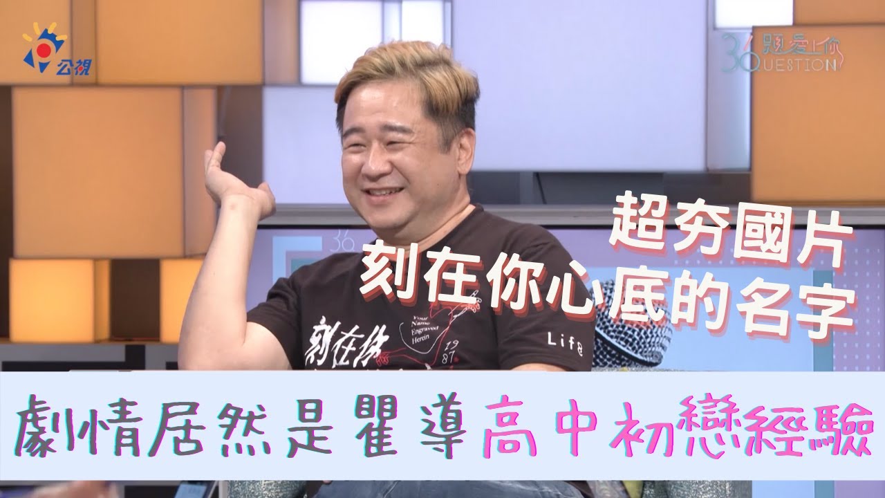 #36題愛上你｜【刻在你心底的名字】瞿導自爆：劇情來自初戀經驗