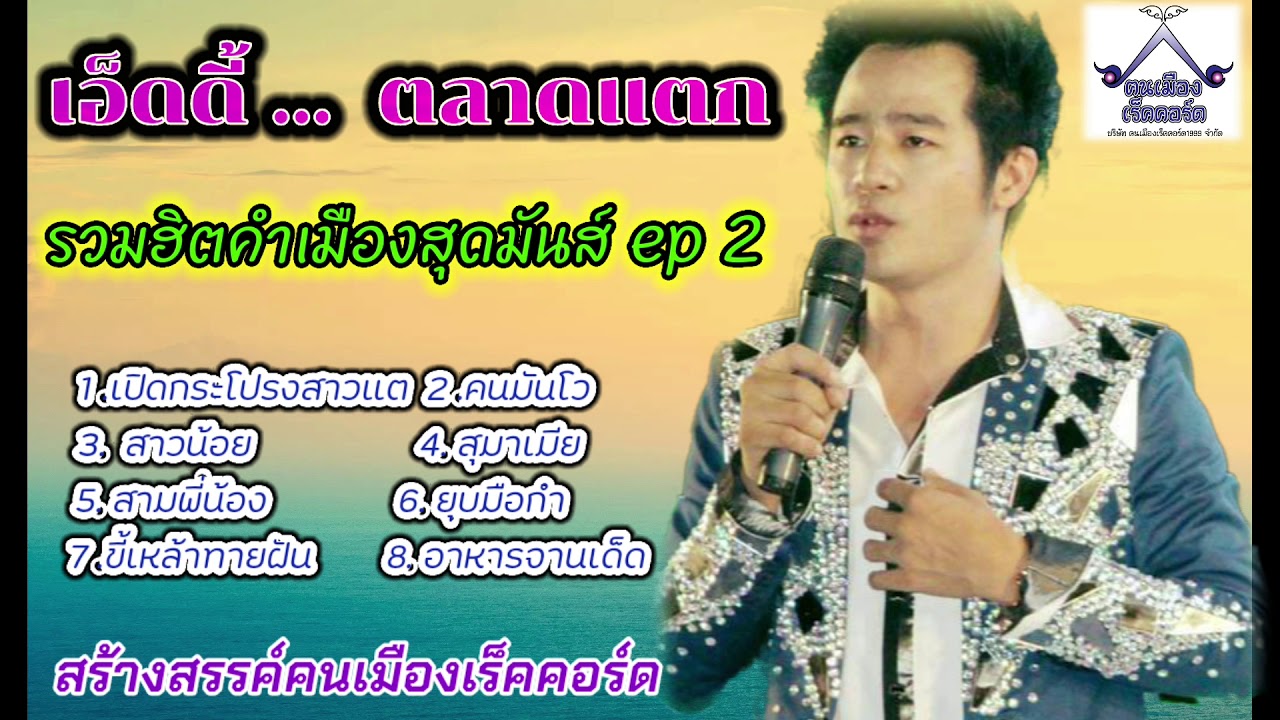 เอ็ดดี้ ตลาดแตก -รวมฮิตเพลงคำเมืองสุดมันส์ ep2