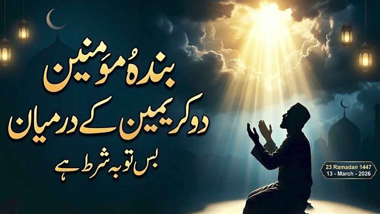 بندۂ مؤمنین دو کریمین کے درمیان بس توبہ شرط ہے | Bayan E Jumma | Mufti Muhammad Talha Official