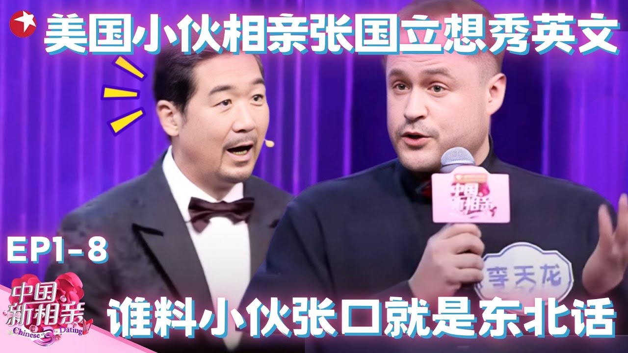 美国小伙来相亲，张国立本想秀英文，谁料小伙张口东北话还会背李白的诗，张国立懵了！#中国新相亲第一季 FULL EP08